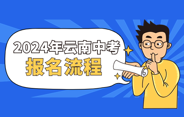 2024年云南中考報名流程